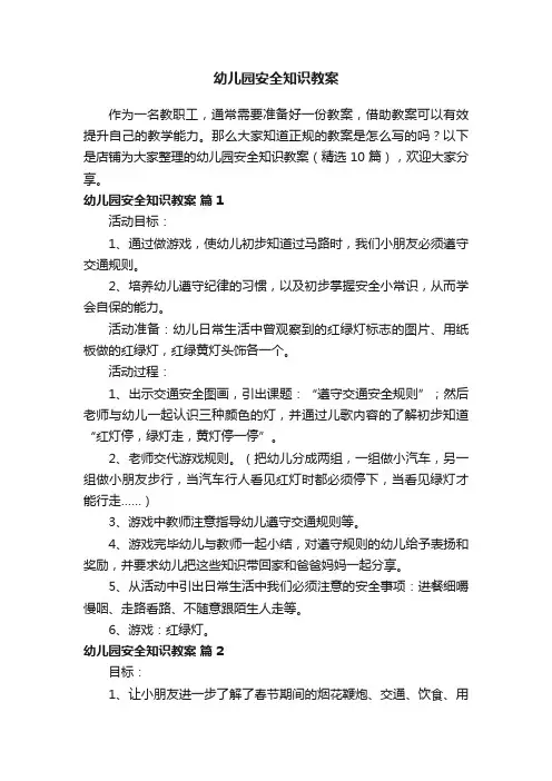 幼儿园安全知识教案