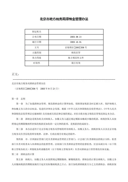 北京市地方税务局滞纳金管理办法-京地税征[2003]536号