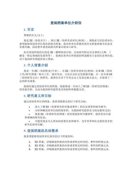 查阅档案单位介绍信