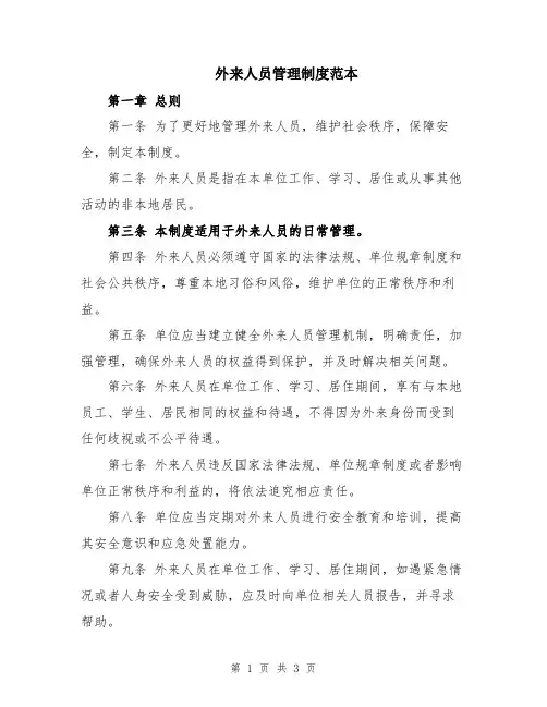 外来人员管理制度范本