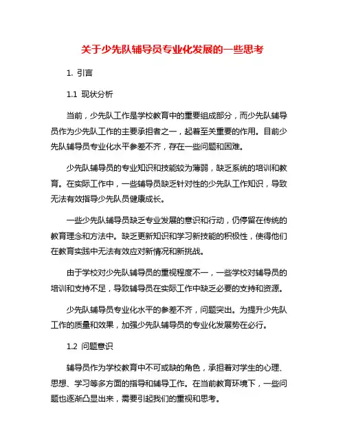 关于少先队辅导员专业化发展的一些思考