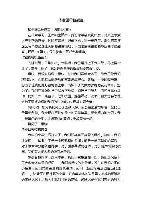 毕业回母校感言