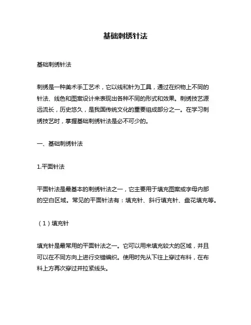 基础刺绣针法