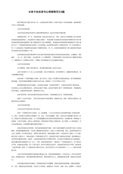长袜子皮皮读书心得感悟范文5篇