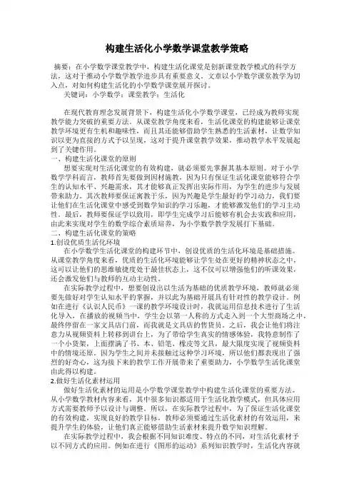 构建生活化小学数学课堂教学策略
