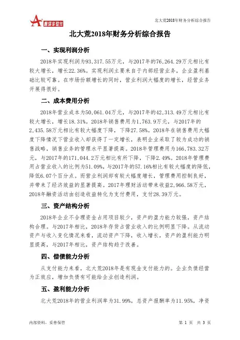 北大荒2018年财务分析结论报告-智泽华