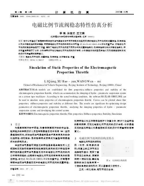 电磁比例节流阀稳态特性仿真分析
