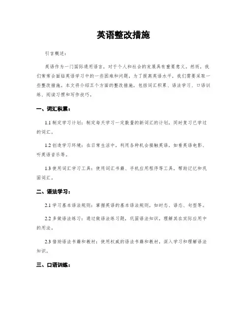 英语整改措施