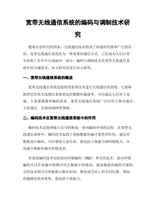 宽带无线通信系统的编码与调制技术研究