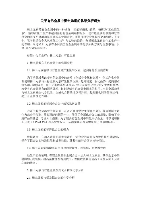 关于有色金属中稀土元素的化学分析研究