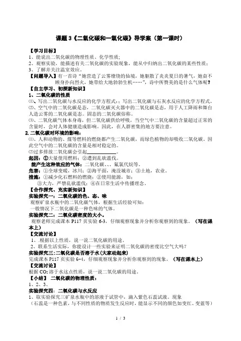 人教版九年级化学第六单元课题3《二氧化碳和一氧化碳》比赛导学案(第一课时)
