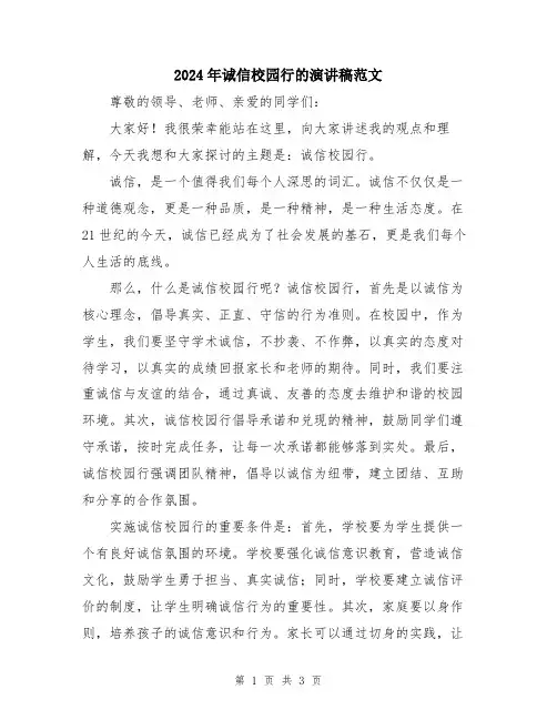 2024年诚信校园行的演讲稿范文