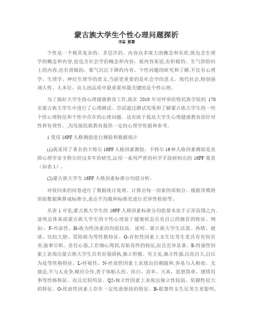 蒙古族大学生个性心理问题探析