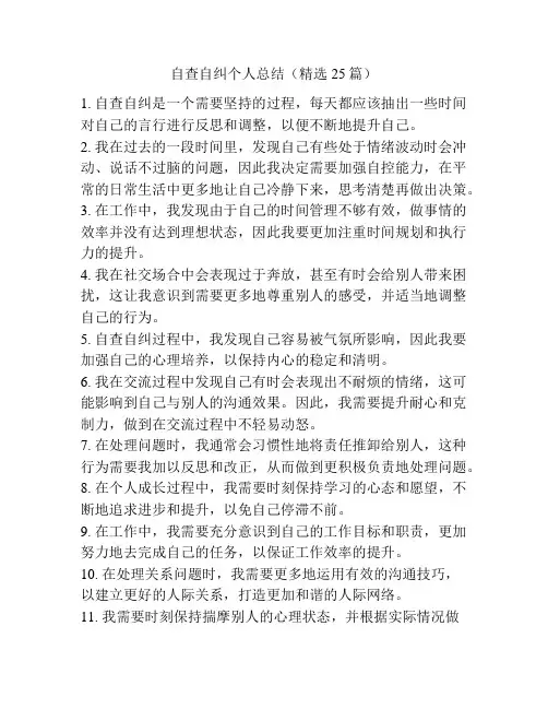 自查自纠个人总结(精选25篇)