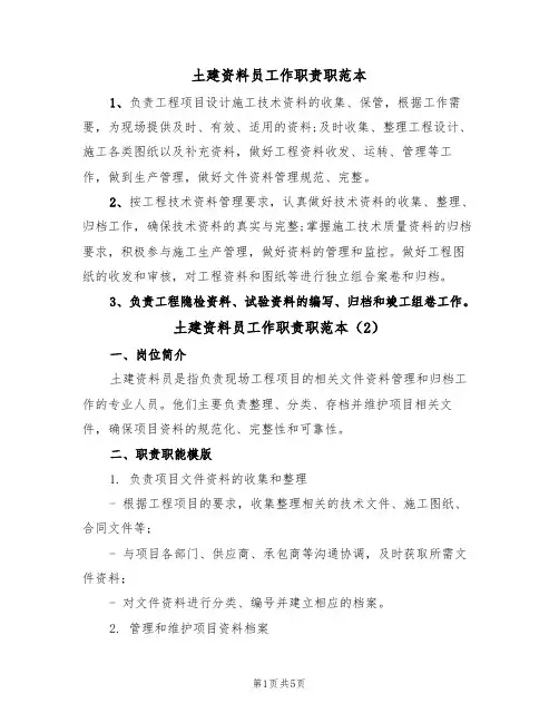 土建资料员工作职责职范本(3篇)