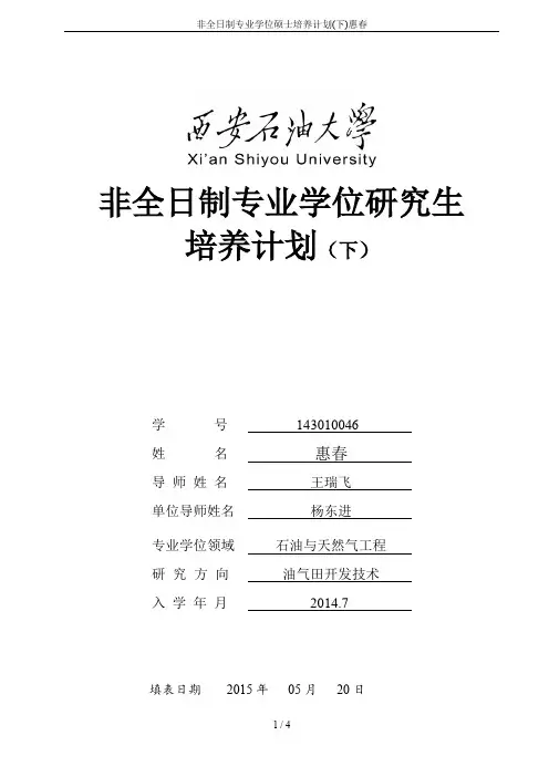非全日制专业学位硕士培养计划(下)惠春