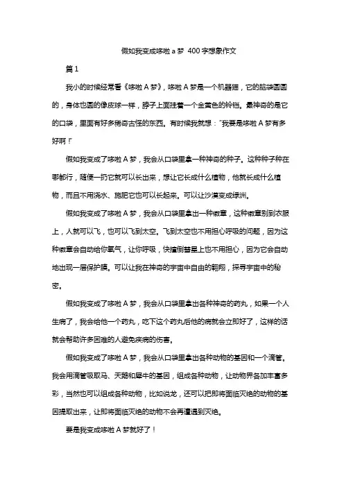 假如我变成哆啦a梦 400字想象作文