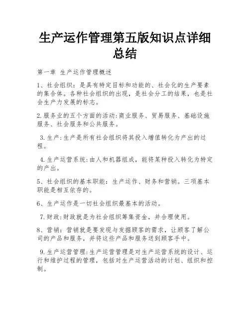 生产运作管理第五版知识点详细总结 