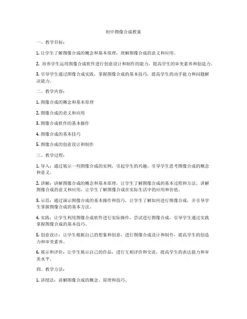 初中图像合成教案