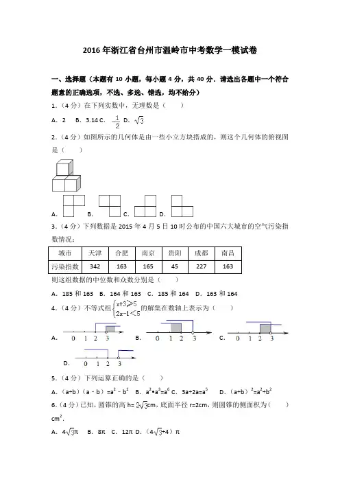 2016年浙江省台州市温岭市中考数学一模试卷(1)