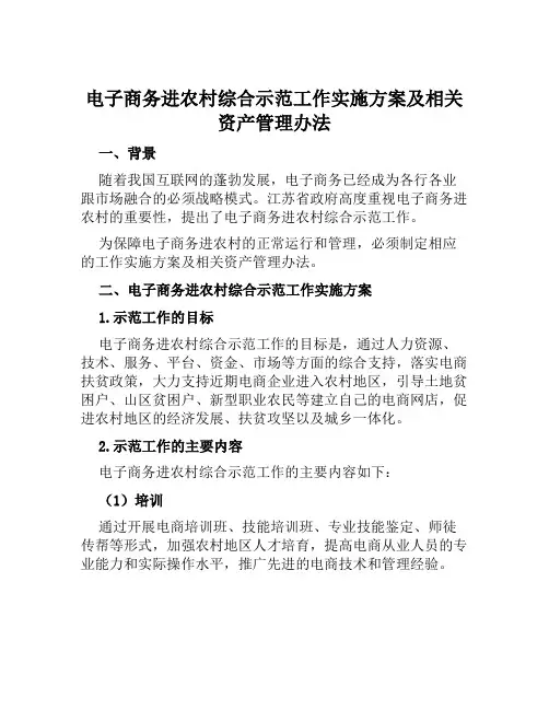 电子商务进农村综合示范工作实施方案及相关资产管理办法范本