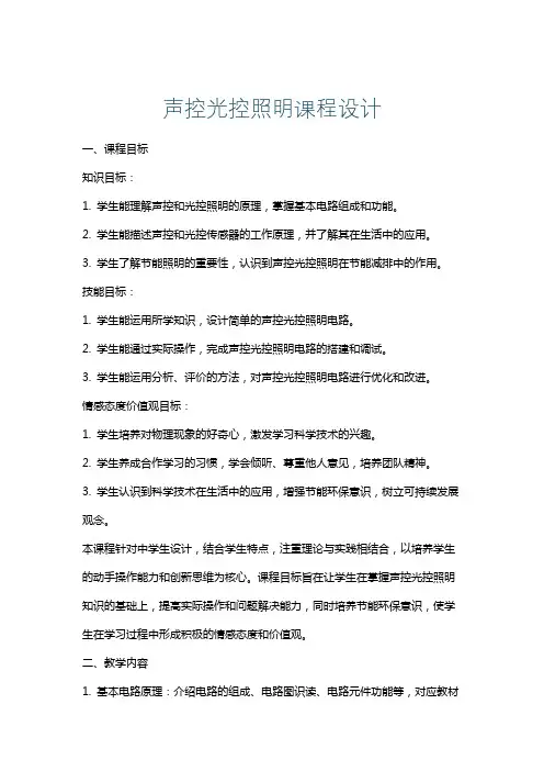声控光控照明课程设计