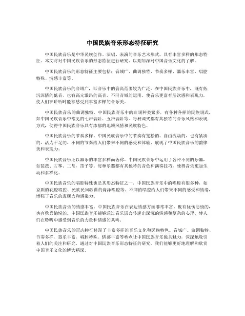 中国民族音乐形态特征研究