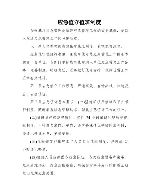 应急值守值班制度