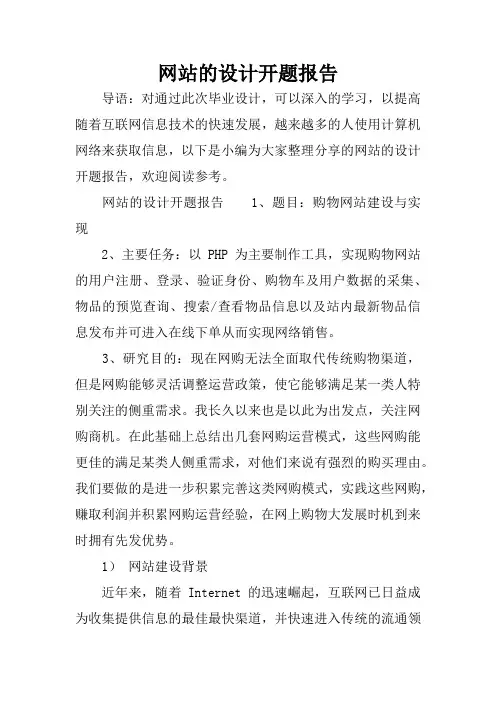 网站的设计开题报告