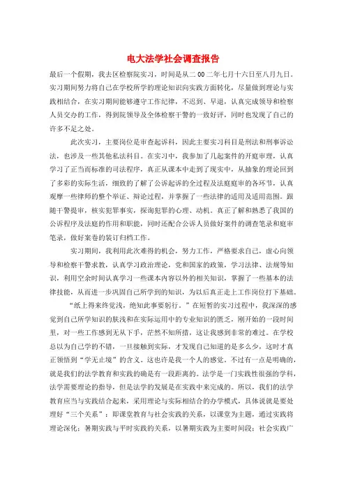 电大法学社会调查报告