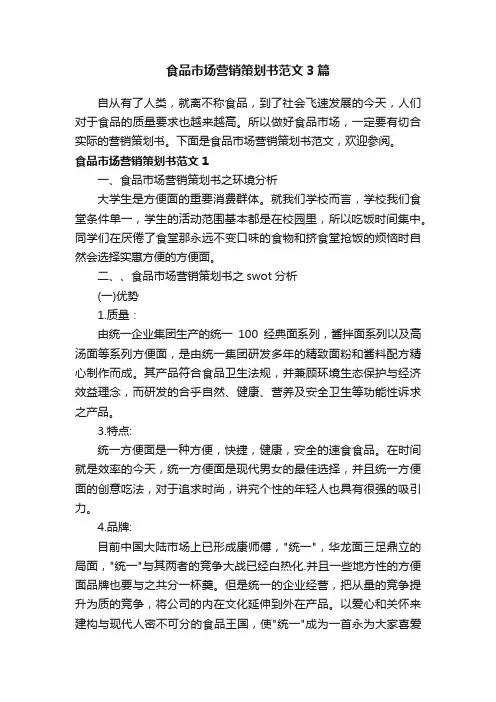 食品市场营销策划书范文3篇