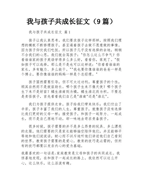 我与孩子共成长征文(9篇)
