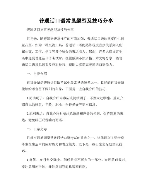 普通话口语常见题型及技巧分享