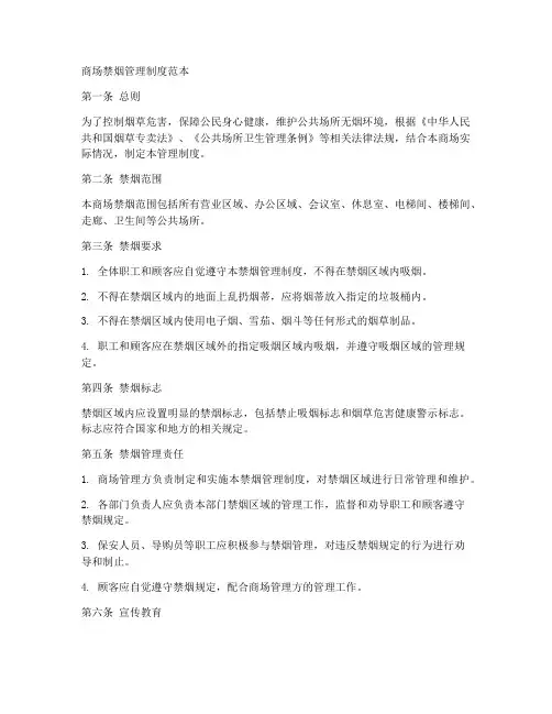 商场禁烟管理制度范本