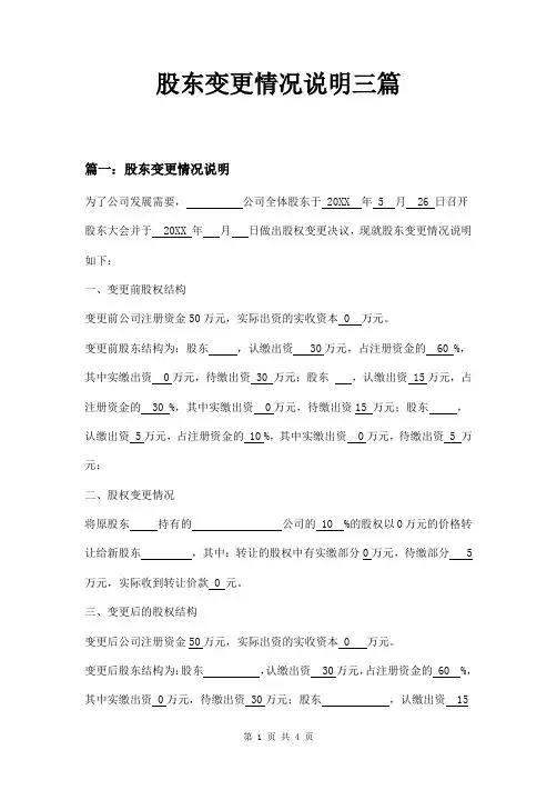 股东变更情况说明三篇