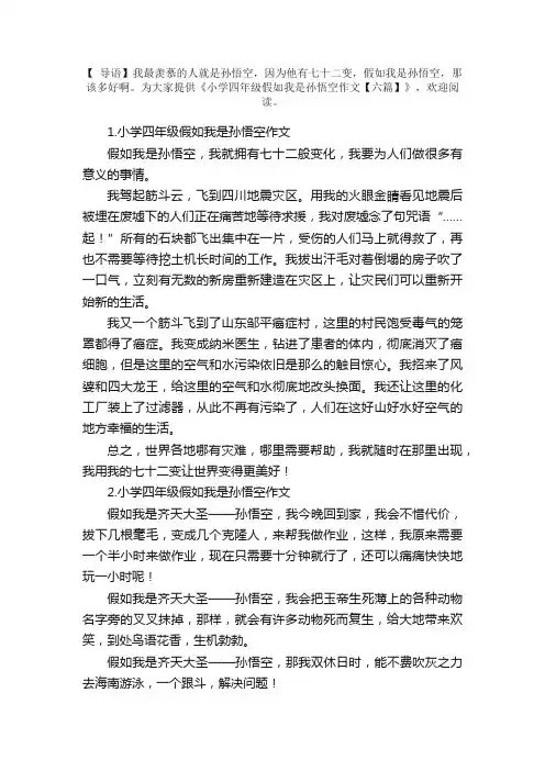 小学四年级假如我是孙悟空作文【六篇】