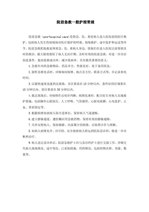 院前急救一般护理常规