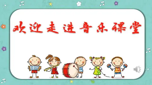 人音版音乐四年级上册第3课快乐的校园打字机课件(共22张)