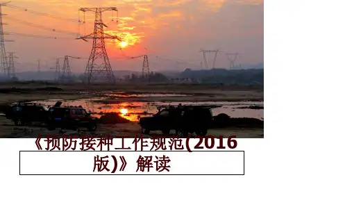 最新《预防接种工作规范(版)》解读