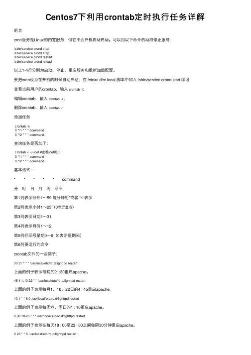 Centos7下利用crontab定时执行任务详解