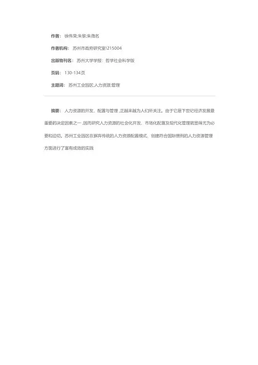 构筑21世纪的人才高地——苏州工业园区人力资源研究概要