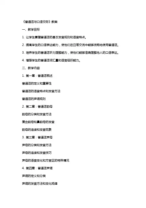 《普通话与口语交际》教案