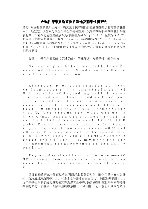 产碱性纤维素酶菌株的筛选及酶学性质研究
