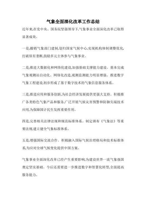 气象全面深化改革工作总结