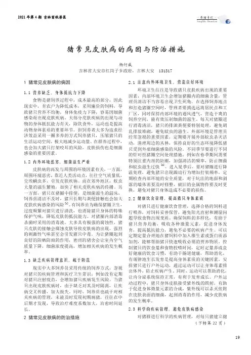 猪常见皮肤病的病因与防治措施
