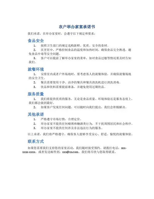 农户举办家宴承诺书