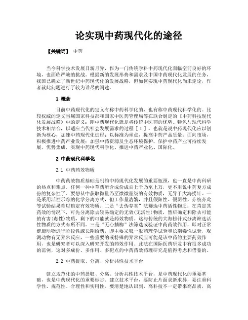 论实现中药现代化的途径