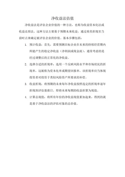 净收益法估值
