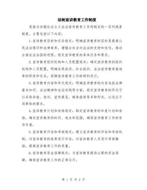 法制宣讲教育工作制度