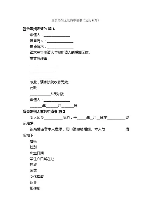 宣告婚姻无效的申请书（通用6篇）
